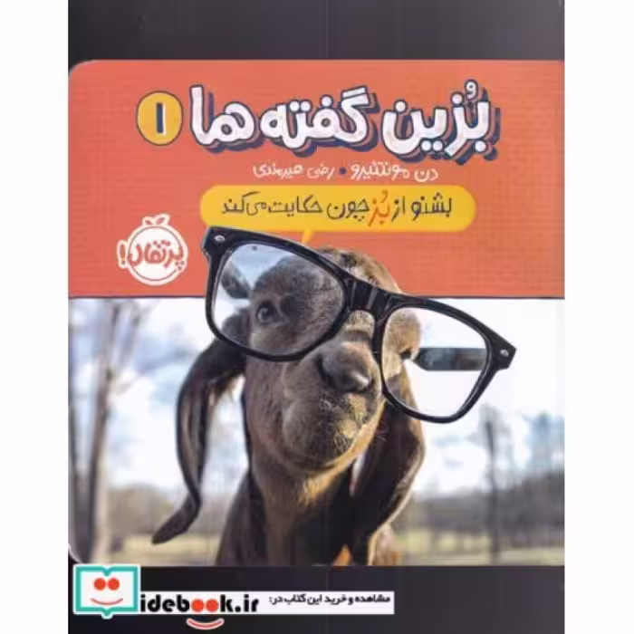 کتاب بشنو از بز چون حکایت می کند از بزین گفته ‌ها 1