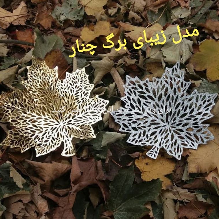 رومیزی وعسلی طرح برگ.  سایز 45 در 45
