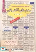 قیمت و خرید کتاب استخدامی مدارهای الکتریکی | ایده بوک