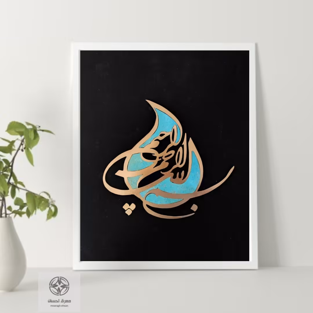 تابلو معرق مس و پتینه طرح بسم الله الرحمن الرحیم