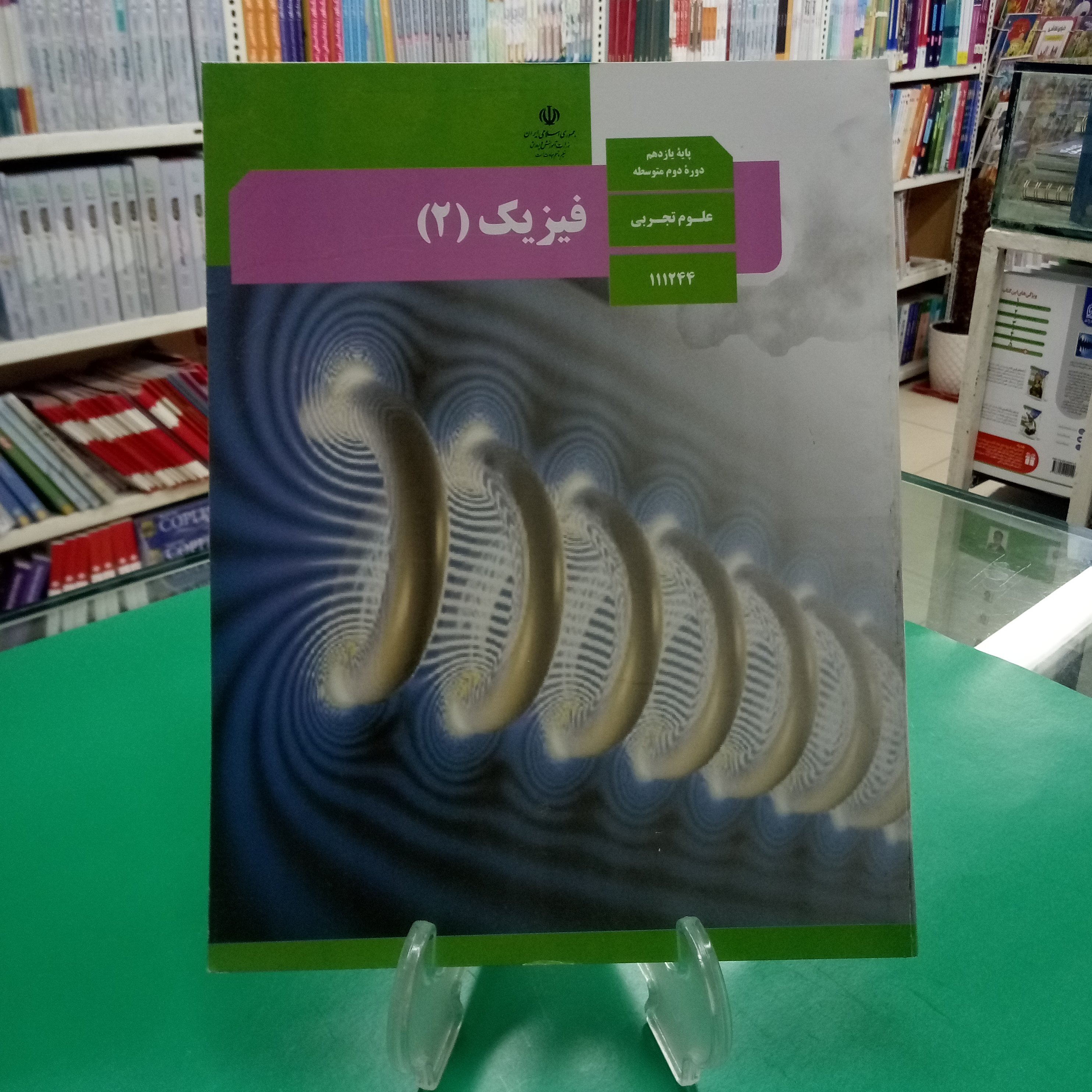 کتاب درسی فیزیک یازدهم تجربی