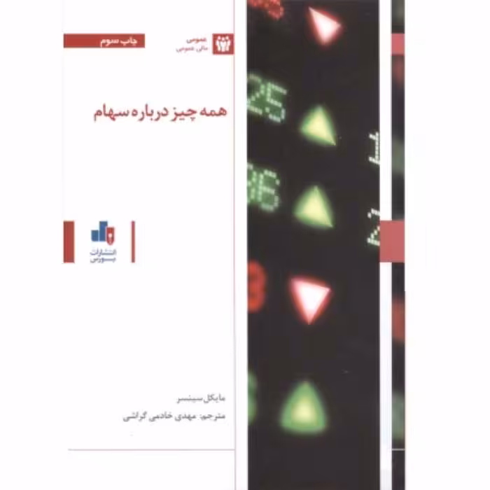 همه چیز درباره سهام