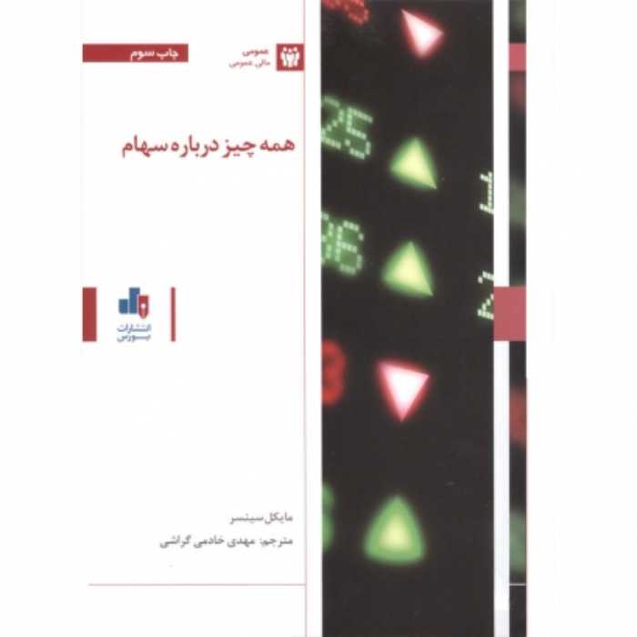 همه چیز درباره سهام