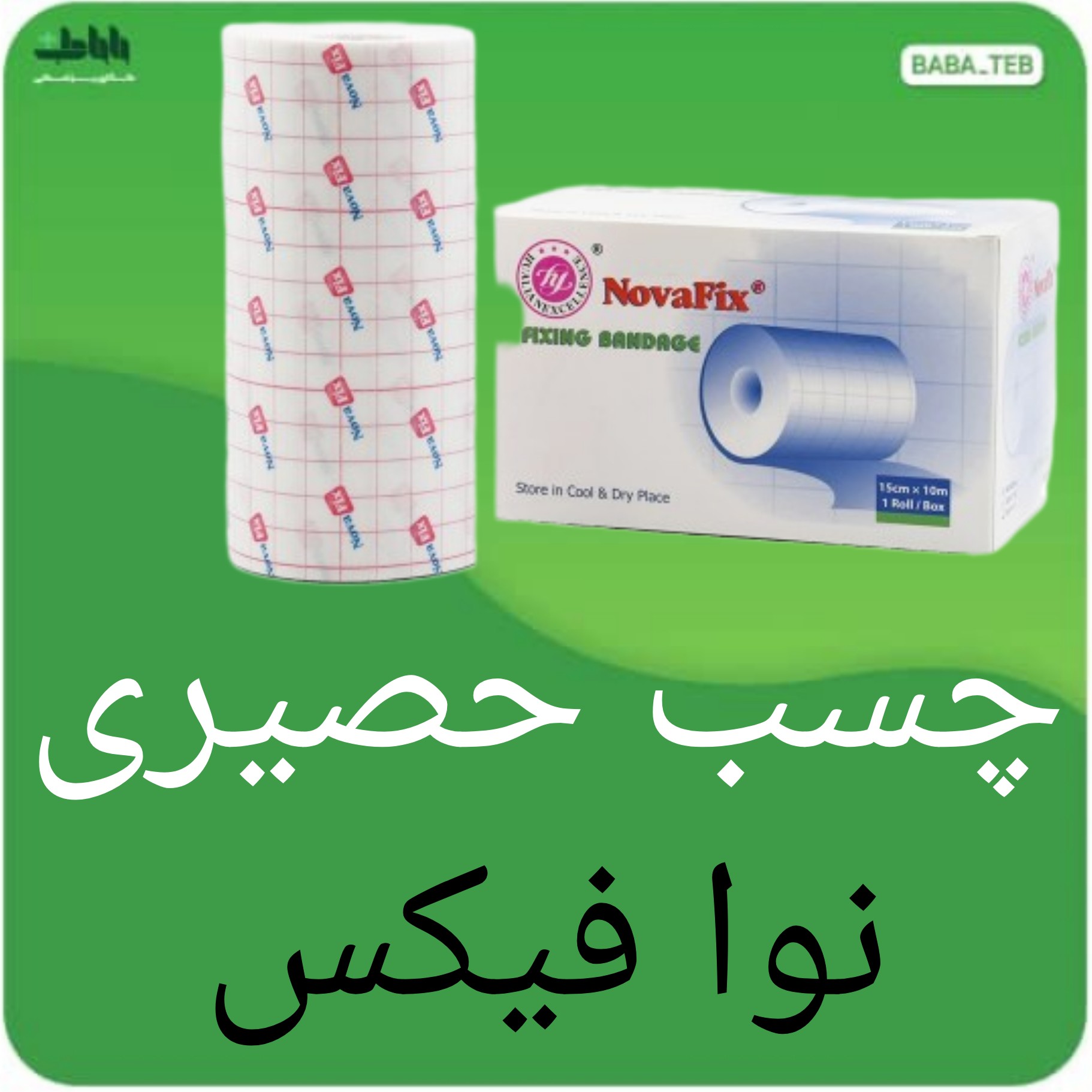 چسب حصیری نوافیکس سایز 15 سانتی متر در 10 متر با کیفیت فوق العاده