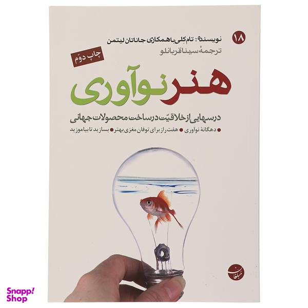 کتاب هنر نوآوری درس هایی از خلاقیت در ساخت محصولات جهانی اثر تام کلی
