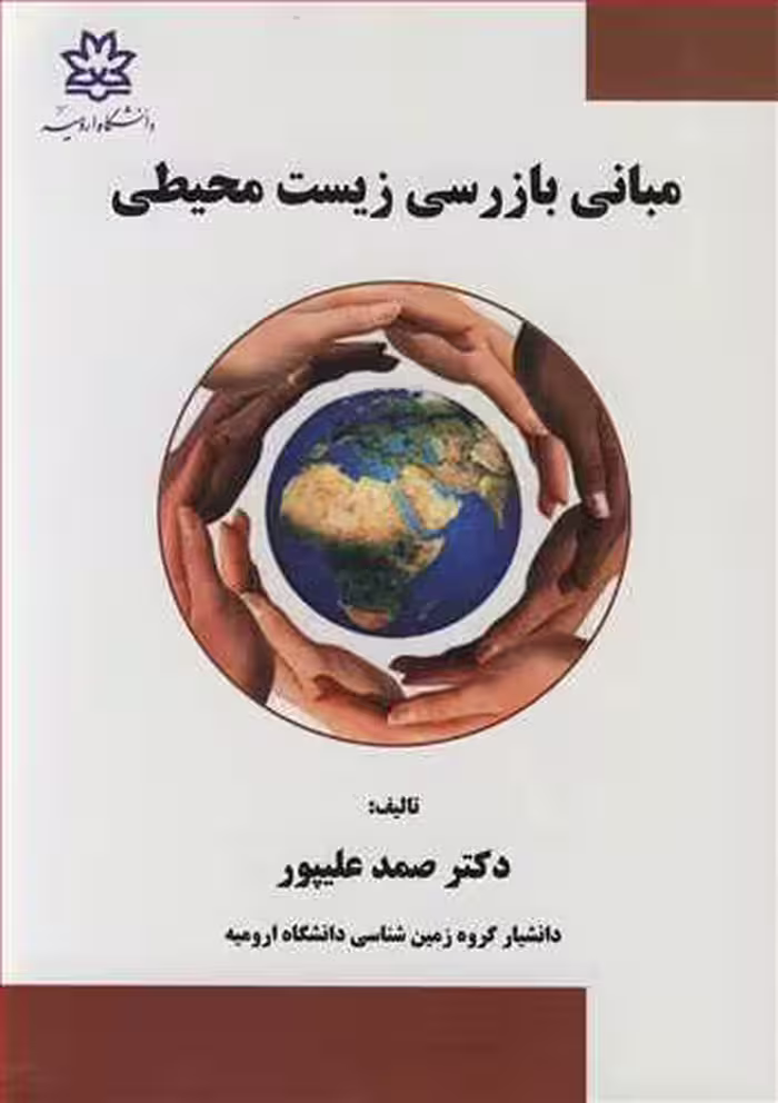 کتاب مبانی بازرسی زیست محیطی