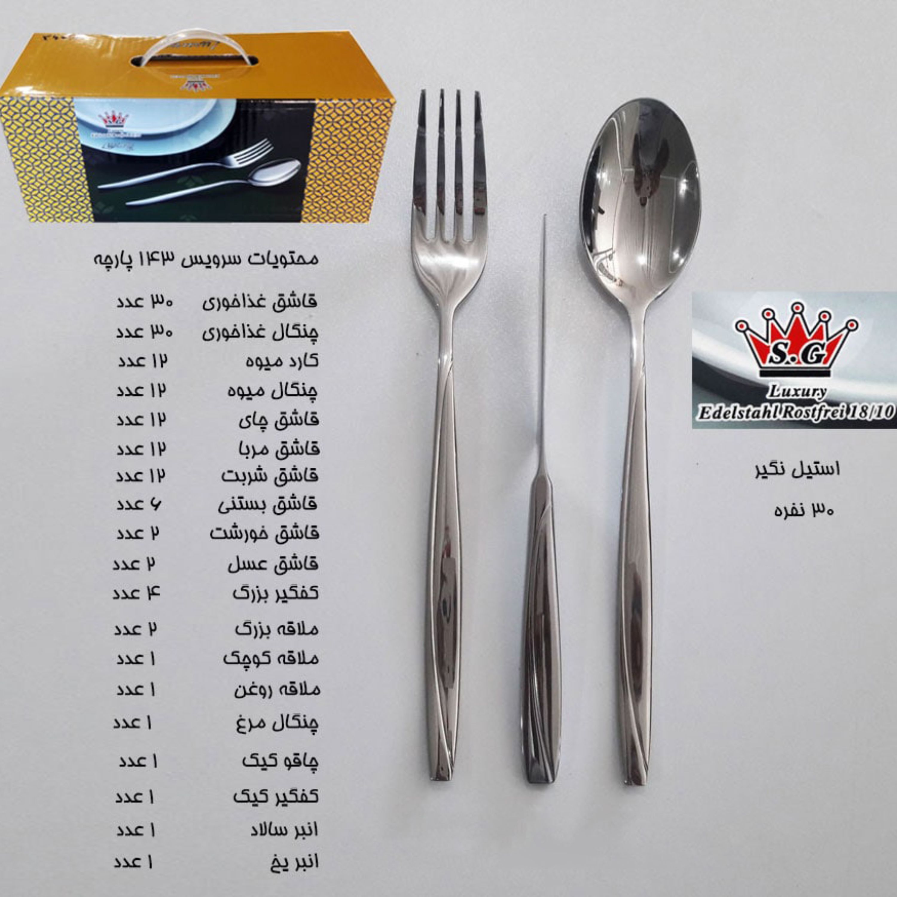 سرویس قاشق چنگال 143 پارچه 30 نفره برند SG کد 157M
