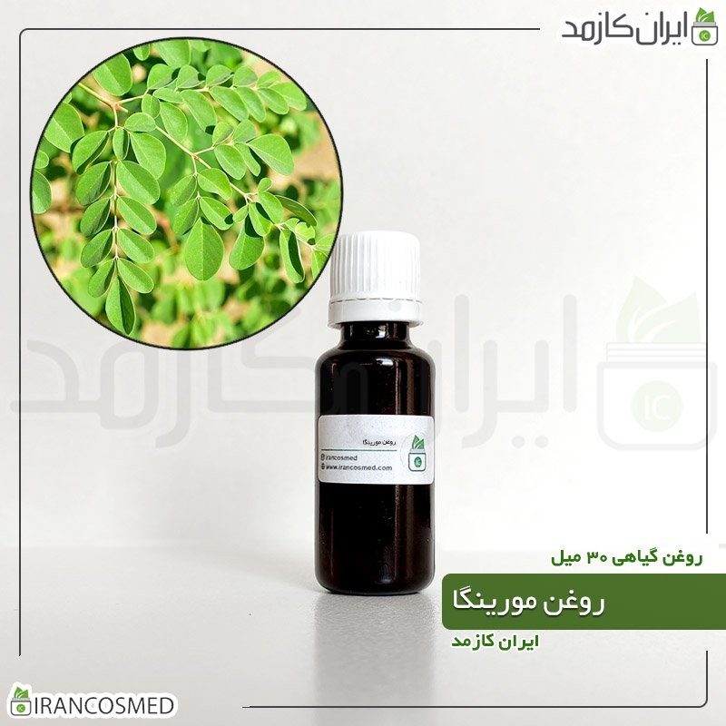 روغن مورینگا پرس سرد (Moringa oil) -سایز 60میل