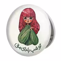 آینه جیبی خندالو طرح شب یلدا مدل تاشو کد 3179