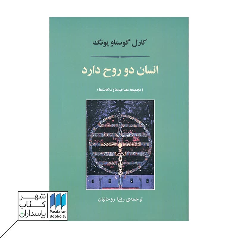 کتاب انسان دو روح دارد