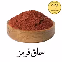 سماق قرمز یک کیلویی فرهمند 