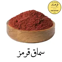 سماق قرمز یک کیلویی فرهمند 