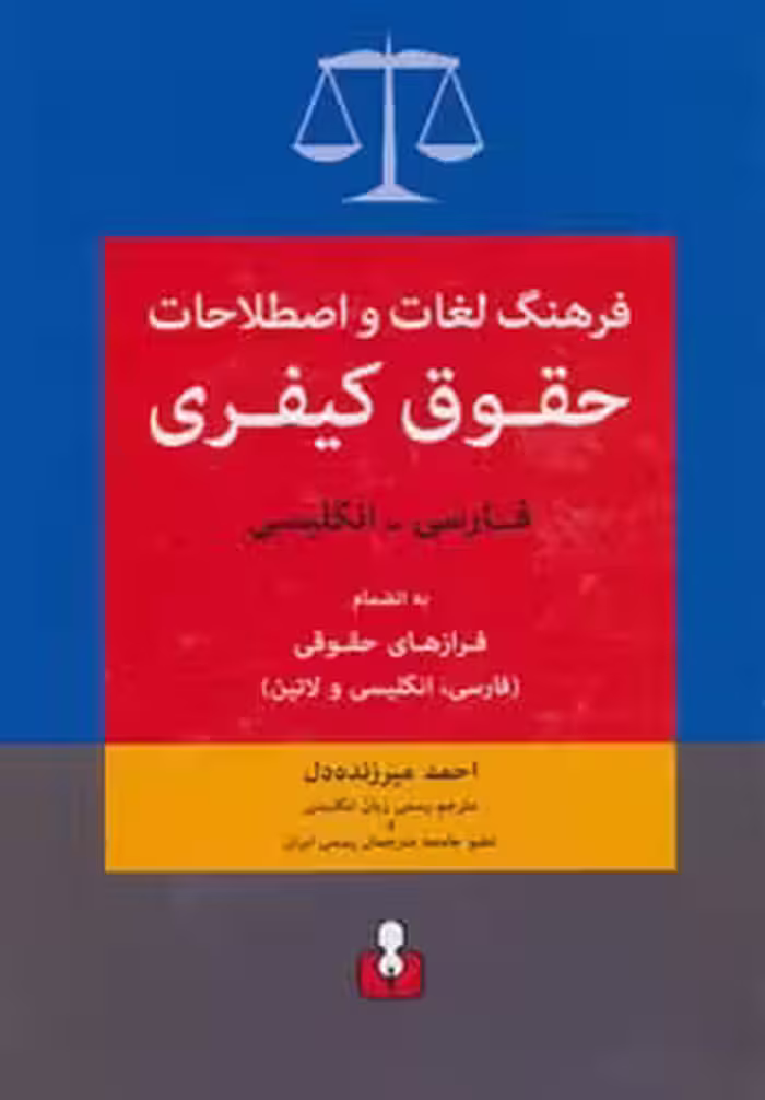کتاب فرهنگ لغات و اصطلاحات حقوق کیفری فارسی انگلیسی