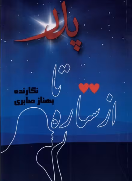 کتاب از ستاره تا پدر مینو اثر بهناز صابری