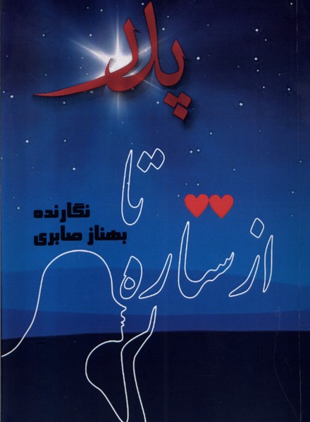 کتاب از ستاره تا پدر مینو اثر بهناز صابری