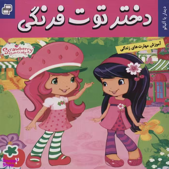 کتاب دختر توت فرنگی 2 (دیدار با آلبالو) اثر سامانتا بروک انتشارات فرهنگ و هنر