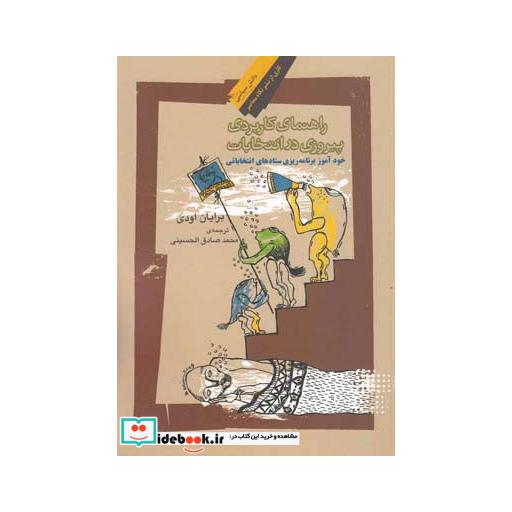 کتاب راهنمای کاربردی پیروزی در انتخابات