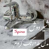 شیردوش حمام اسپینو مدل یلدا رنگ کروم