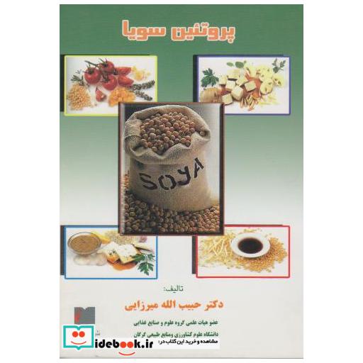 کتاب پروتئین سویا اثر حبیب الله میرزایی