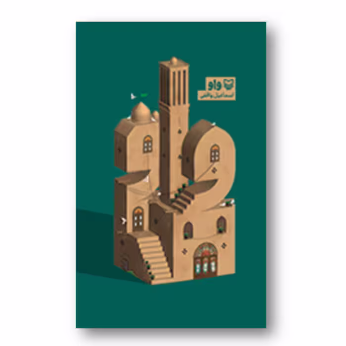 کتاب واو نشر سوره مهر