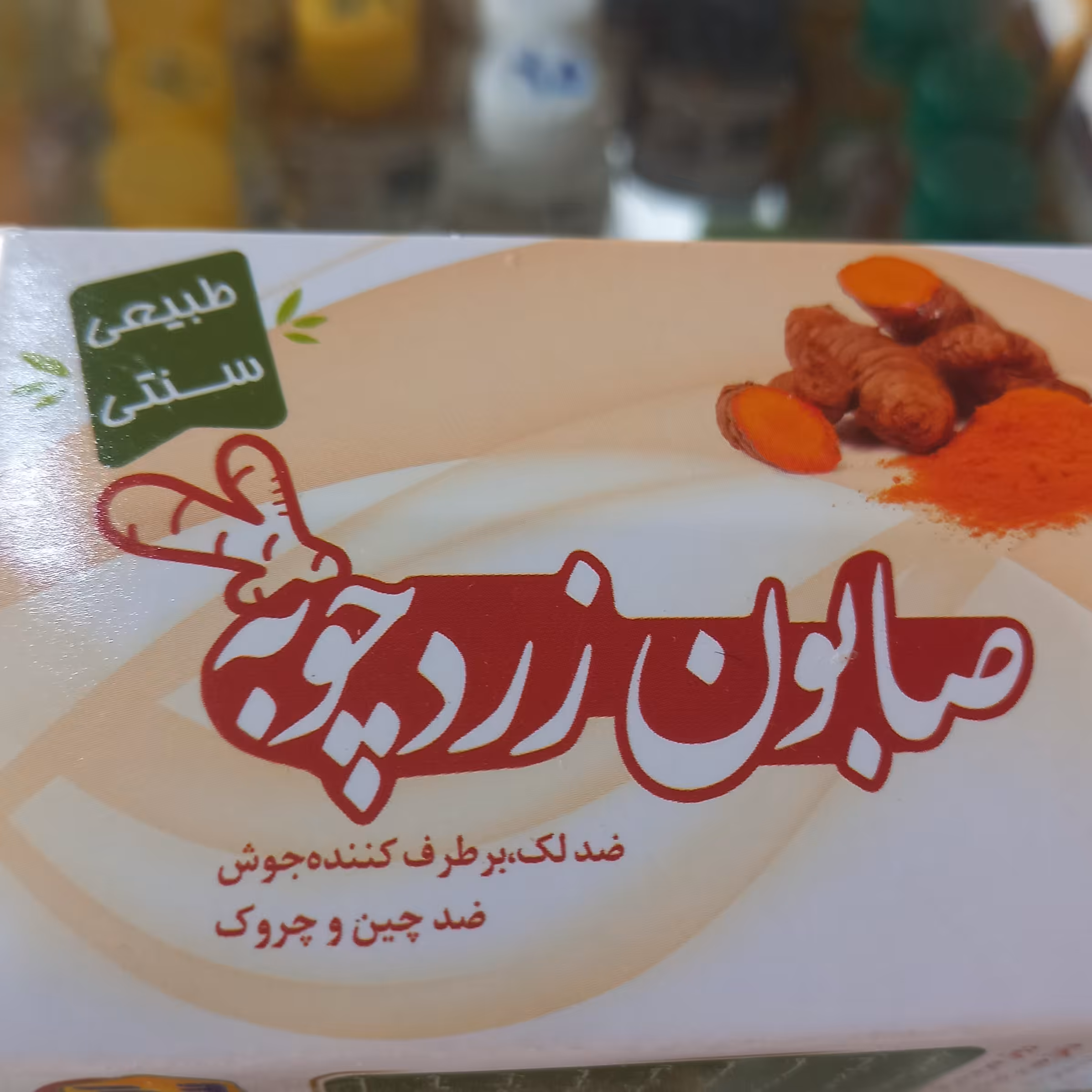 صابون زرد چوبه ضد لک 