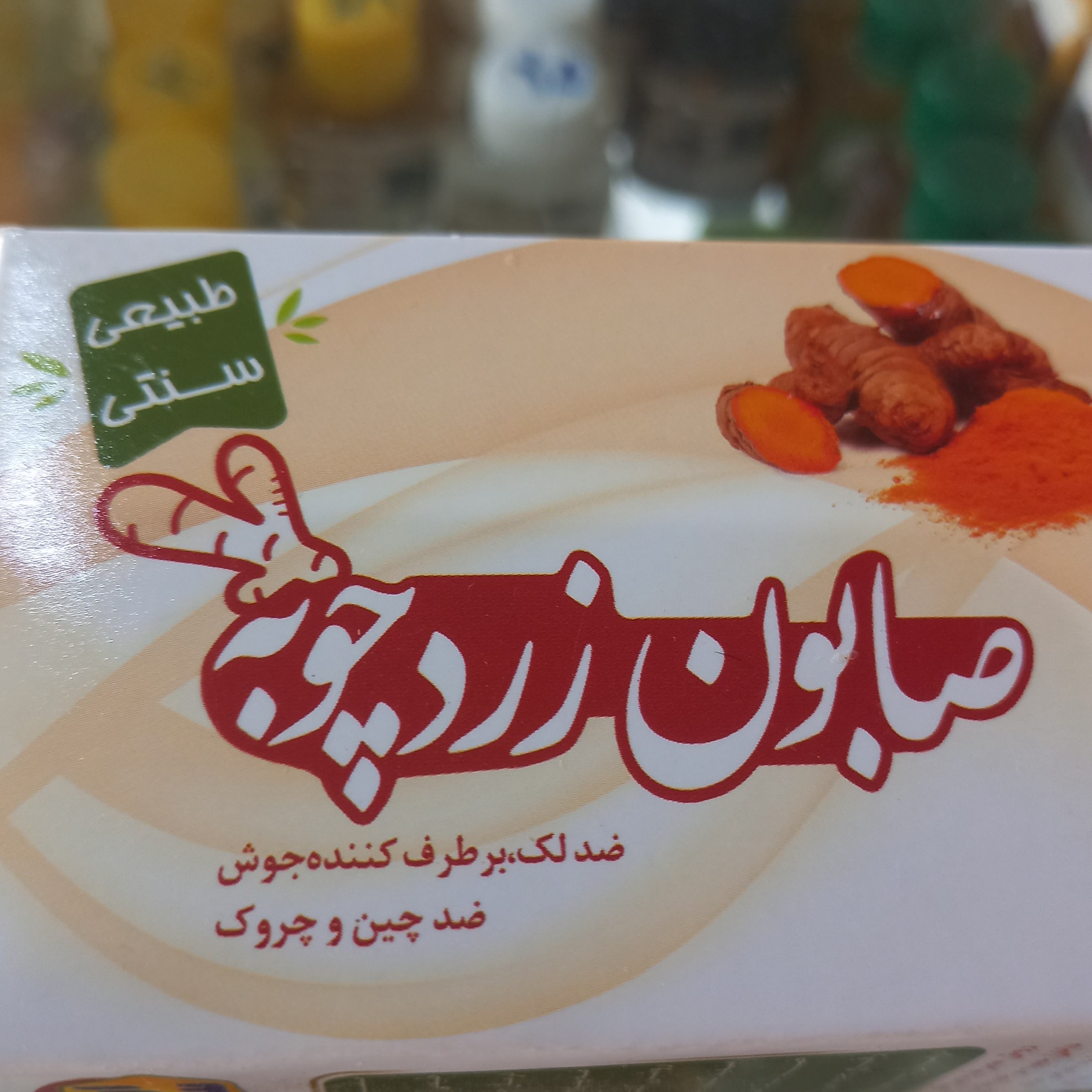 صابون زرد چوبه ضد لک