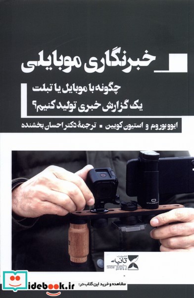 کتاب خبرنگاری موبایلی