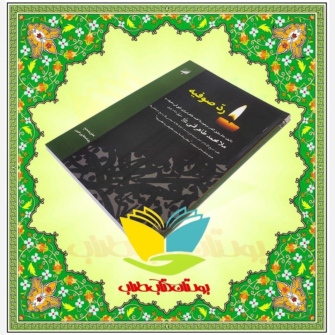 رد صوفیه (ملا محمد طاهر قمی)