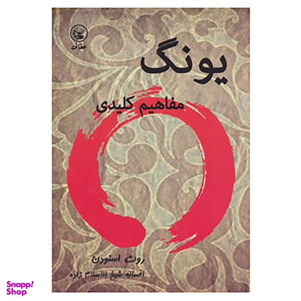 کتاب یونگ اثر رود اسنودن