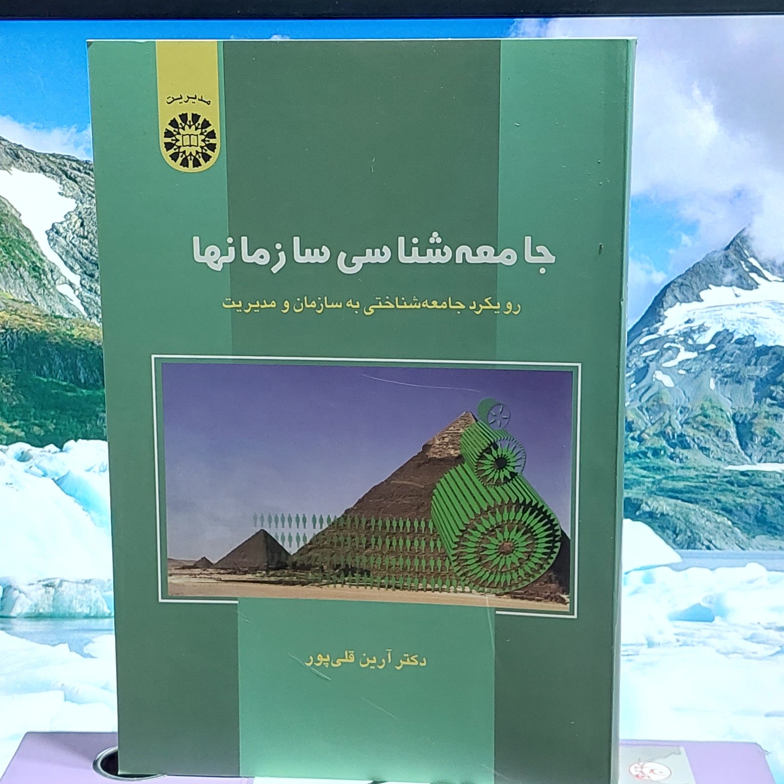 جامعه شناسی سازمانها آرین قلی پور انتشارات سمت - کد 0546