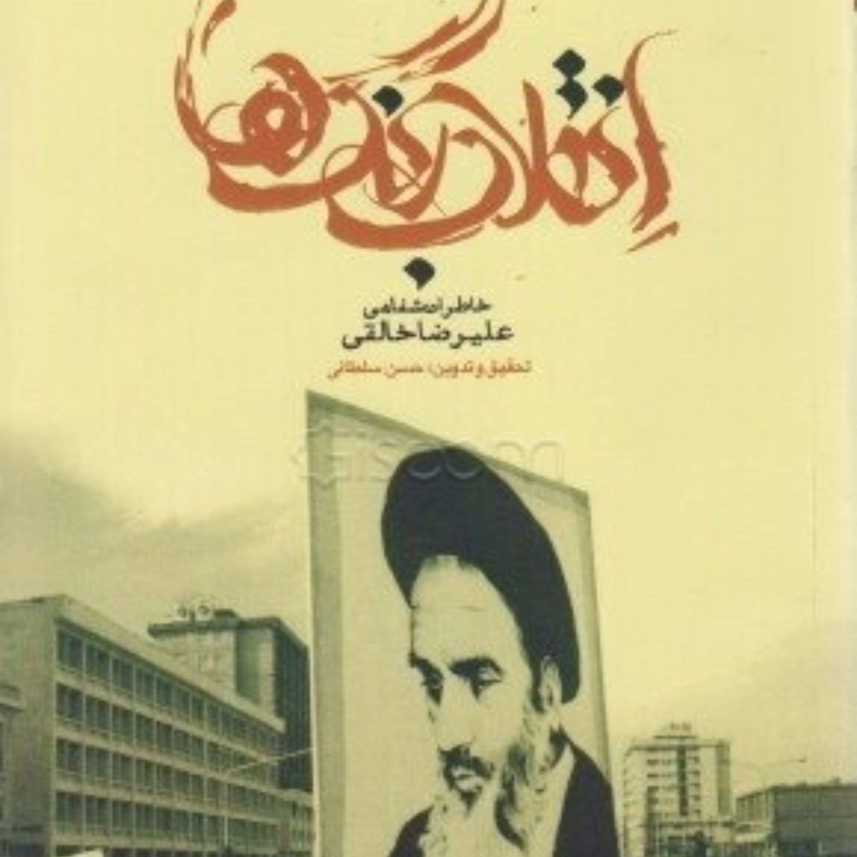 کتاب انقلاب رنگ ها - خاطرات شفاهی علیرضا خالقی