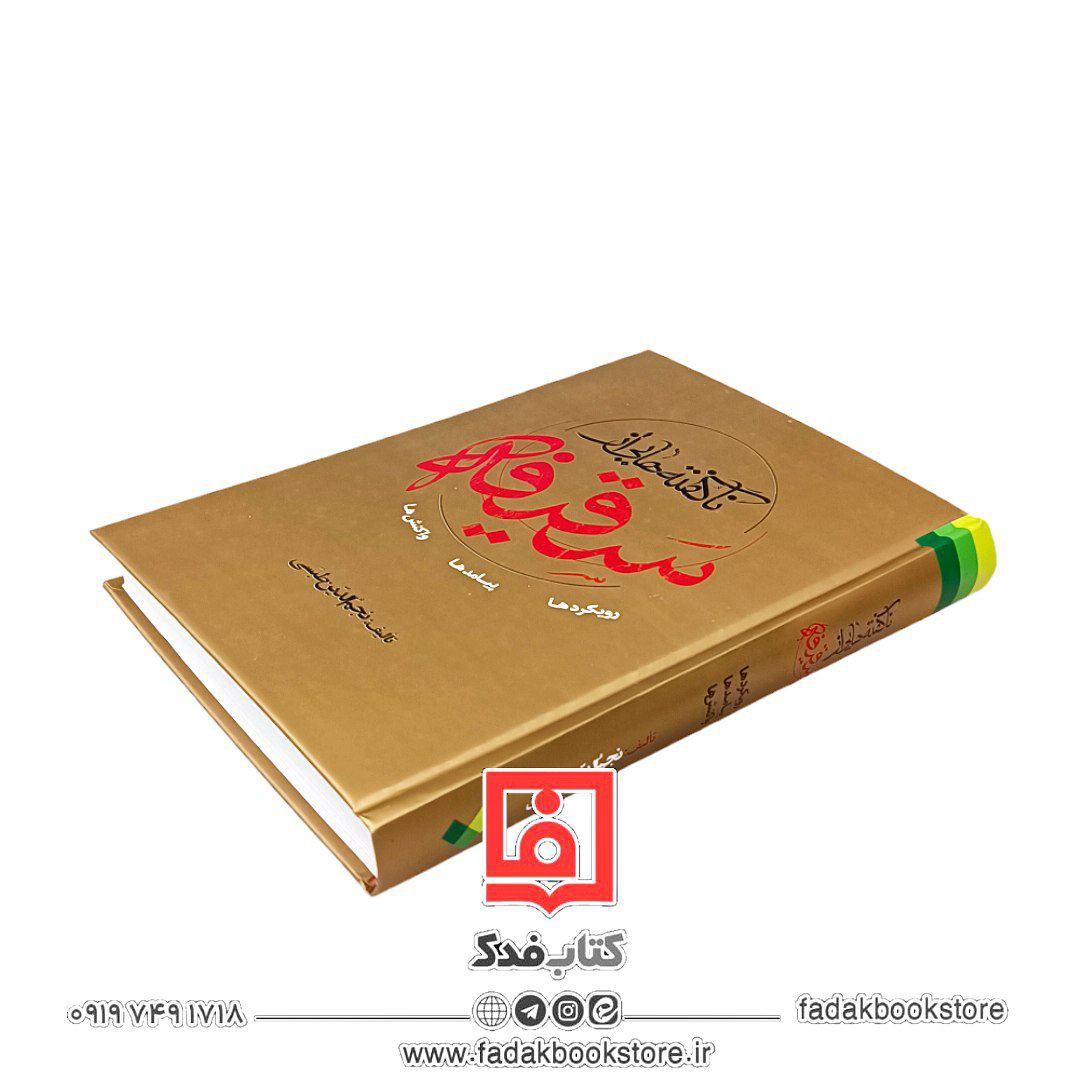 ناگفته هایی از سقیفه نجم الدین طبسی