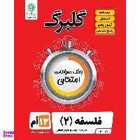 کتاب گلبرگ فلسفه 2 پایه دوازدهم ادبیات و علوم انسانی اثر زهرا گل منش نشر گل واژه