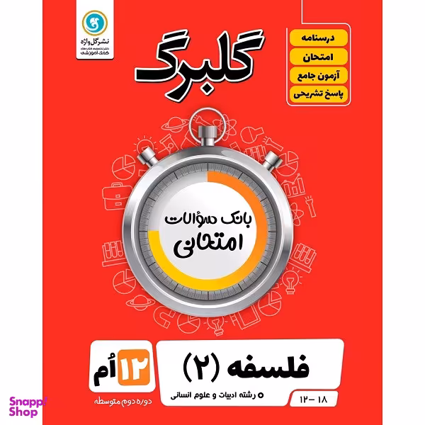 کتاب گلبرگ فلسفه 2 پایه دوازدهم ادبیات و علوم انسانی اثر زهرا گل منش نشر گل واژه