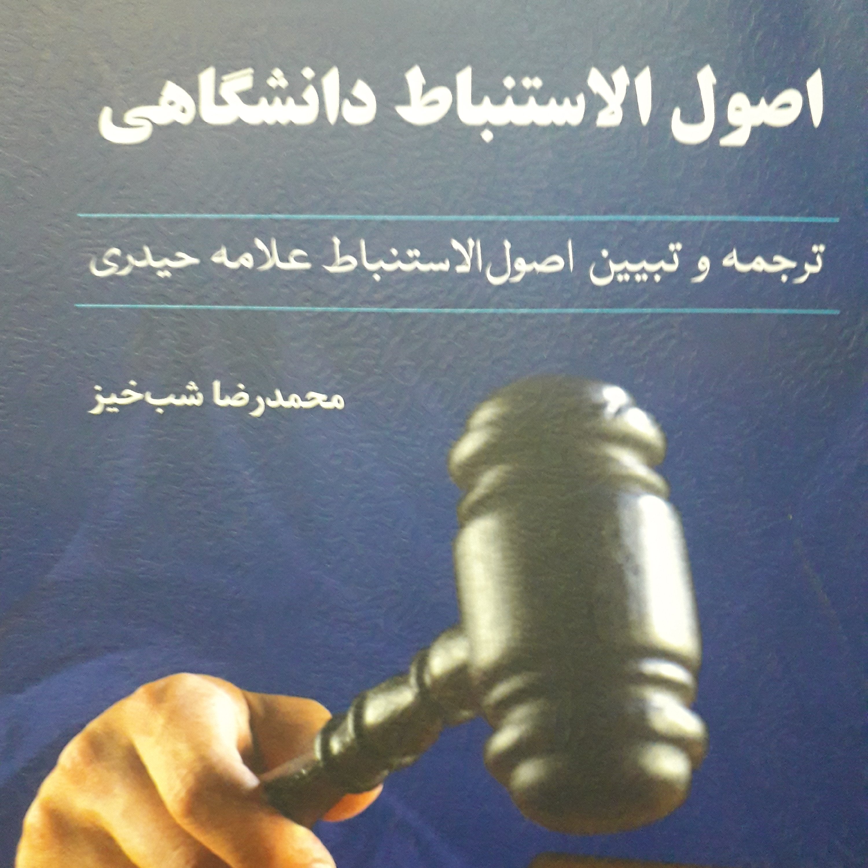 اصول الاستنباط دانشگاهی  محمدرضا شب خیز 