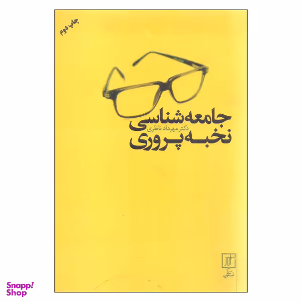 کتاب جامعه شناسی نخبه پروری اثر دکتر مهرداد ناظری نشر علم