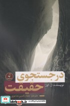 قیمت و خرید کتاب در جستجوی حقیقت نشر نقد فرهنگ | ایده بوک