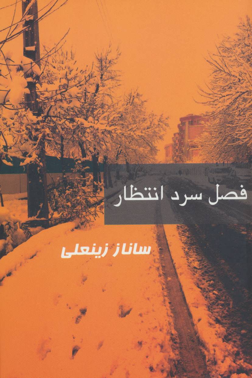 کتاب فصل سرد انتظار