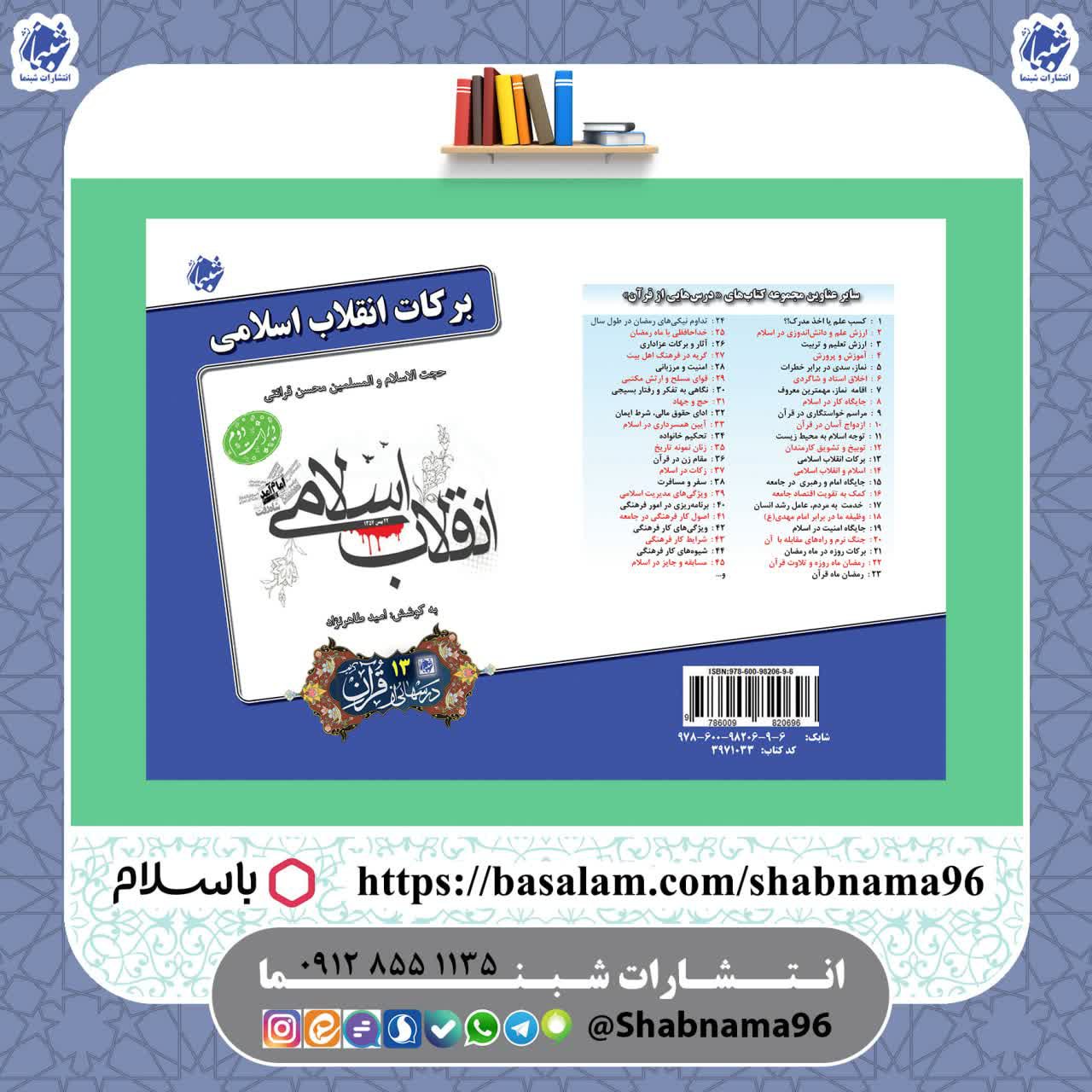 چاپ اختصاصی کتاب برکات انقلاب اسلامی ، درسهایی از قرآن 13 از انتشارات شبنما