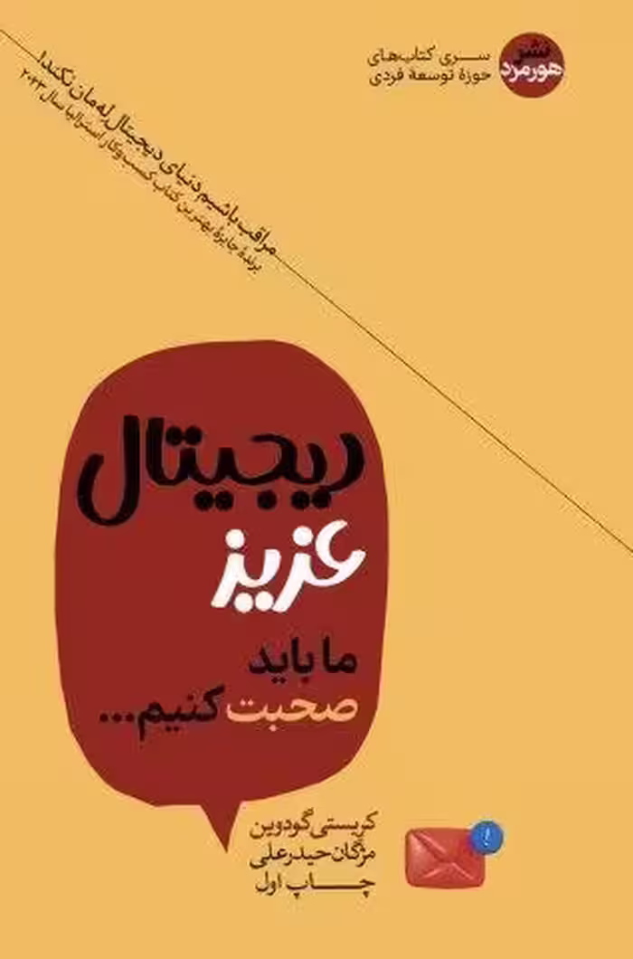 دیجیتال عزیز ما باید صحبت کنیم…