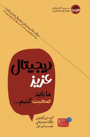دیجیتال عزیز ما باید صحبت کنیم…