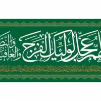 پرچم تصویری طرح سردری اللهم عجل لولیک الفرج برند داریس