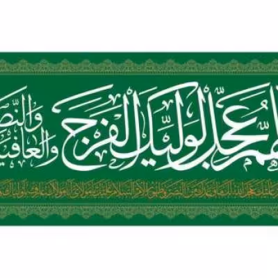 پرچم تصویری طرح سردری اللهم عجل لولیک الفرج برند داریس