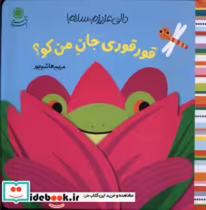 قیمت و خرید کتاب قورقوری جان من کو؟ اثر مریم هاشمی | ایده بوک