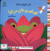 قیمت و خرید کتاب قورقوری جان من کو؟ اثر مریم هاشمی | ایده بوک
