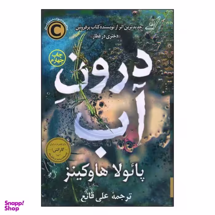 کتاب درون آب اثر پائولا هاوکینز انتشارات کتاب کوله پشتی