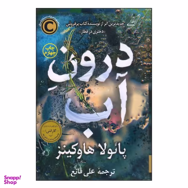 کتاب درون آب اثر پائولا هاوکینز انتشارات کتاب کوله پشتی