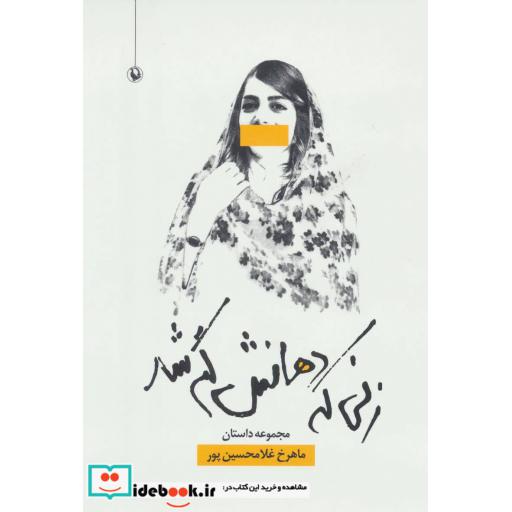کتاب زنی که دهانش گم شد (زنی که دهانش گم شد) اثر ماهرخ غلامحسین پور