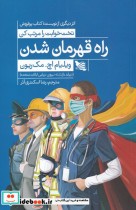 قیمت و خرید کتاب راه قهرمان شدن اثر ویلیام اچ مک ریون | ایده بوک