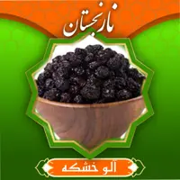 آلو خورشتی درشت ایرانی(300گرمی) نارنجستان